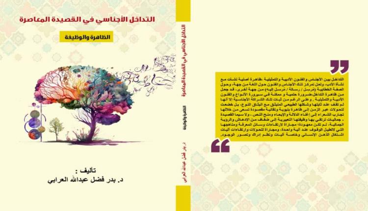 بدر العرابي يصدر كتابًا عن الأجناس والفنون الأدبية وتداخلها مع القصيدة المعاصرة
