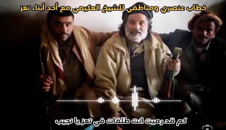 فيديو صادم لمحافظ الجوف السابق "العكيمي" يسئ لمحافظة تعز وأبناءها