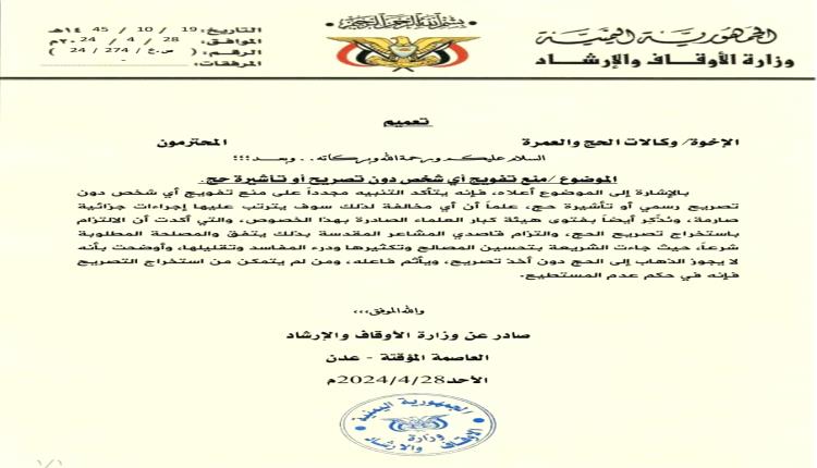 وزارة الأوقاف تؤكد تحذيرها لوكالات الحج بمنع تفويج أي شخص لا يحمل تأشيرة حج رسمية
