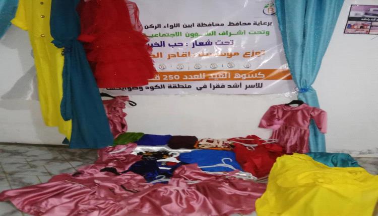 مؤسسة باقادر الخيرية التنموية توزع  ملابس للأسر الأشد فقراً تحت شعار "حب الخير يجمعنا"