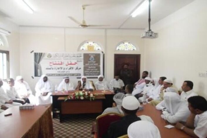جمعية القرآن بوادي حضرموت تحتفل بالافتتاح الرسمي لمركز الإقراء والإجازة بالسند بوادي حضرموت