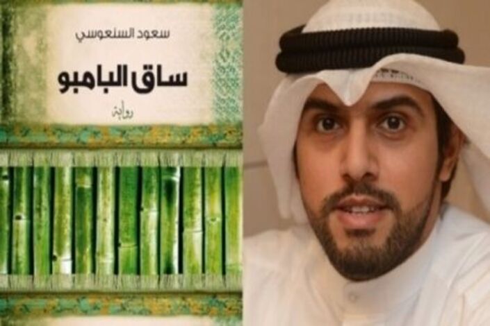 رواية "ساق البامبو" للكويتي سعود السنعوسي تفوز بجائزة البوكر