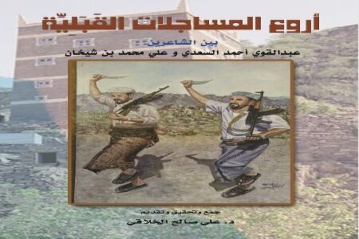 ديوان (أروع المساجلات القبلية ) بين الشاعرين عبدالقوي أحمد السعدي وعلي محمد بن شيخان