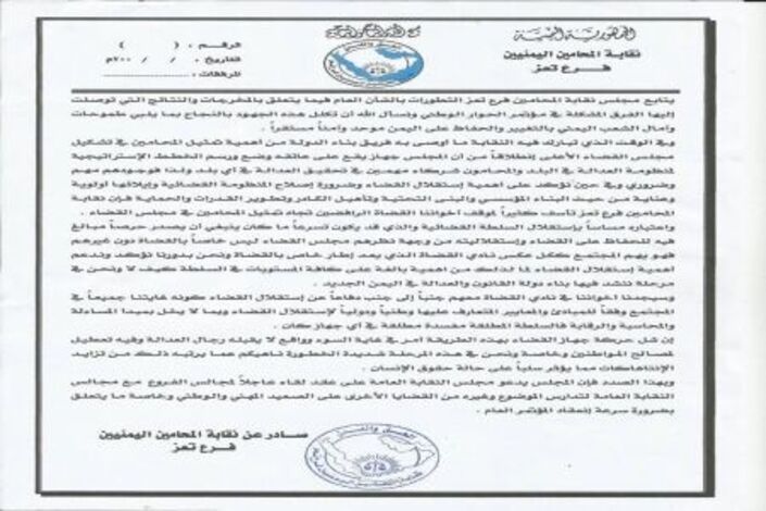 نقابة المحامين اليمنيين تصدر بيان لرفض القضاة تمثيل المحامين في مجلس القضاء