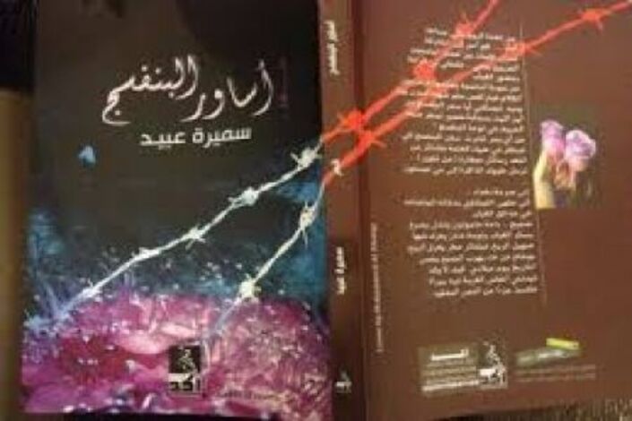 التعويض والإحيائية في ديوان " أساور البنفسج " للشاعرة سميرة عبيد