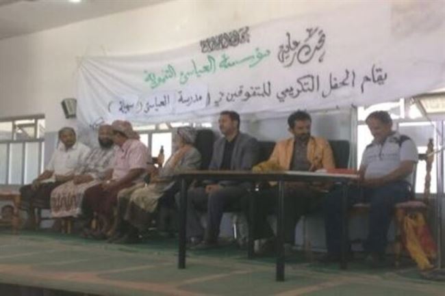 مؤسسة العيسائي تكرم طلاب مدارس المنطقة بحفل في يافع