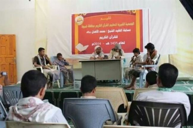 الجمعية الخيرية لتعليم القرآن الكريم بشبوة تقيم مسابقة الفقيد الشيخ محمد الأهدل
