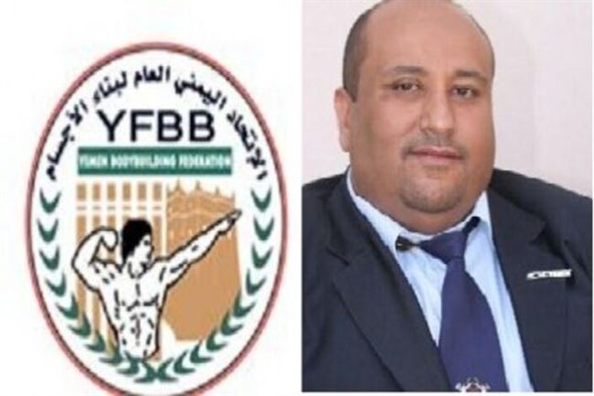 صنعاء : اتحاد بناء الأجسام يقر تصفيات بطولة الجمهورية لمنتخبات المحافظات