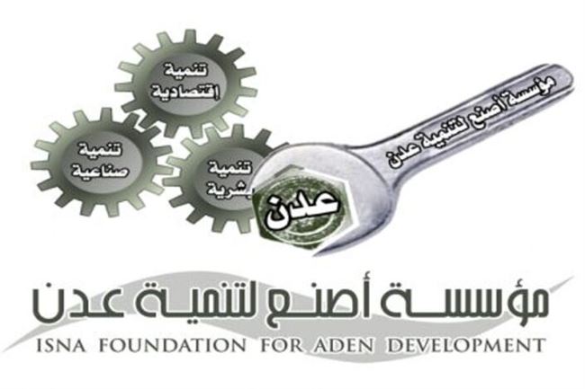 مؤسسة (اصنع لتنمية عدن) تشيد بالتجار والمستثمرين في عدن