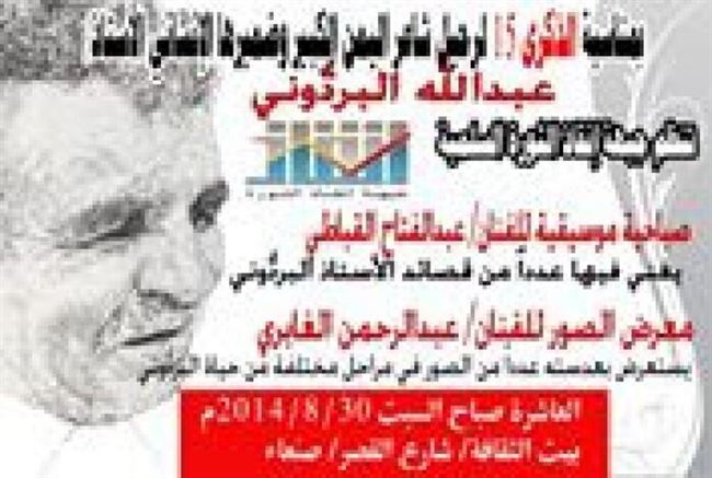 جبهة الانقاذ تدعو لحضور فعالية إحياء الذكرى الـ"15" لرحيل شاعر اليمن عبد الله البردوني