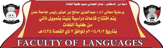 افتتاح قاعات دراسية جديدة بكلية اللغات بجامعة عدن