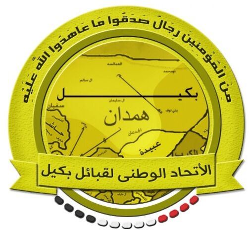 الإتحاد الوطني لقبائل بكيل يطالب بتشكيل حكومة وحدة وطنية جديدة حفاظا على اليمن من الانزلاق فى الهاوية