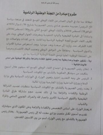 النص الحرفي للمبادرة التي تقدمت اللجنة الرئاسية لحل الازمة السياسية في اليمن