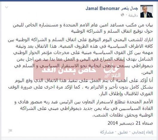 جمال بنعمر: أبارك للشعب اليمني توقيع اتفاق السلم والشراكة الوطنية وأوكد على ضرورة الوقف الفوري للاقتتال وإطلاق النار