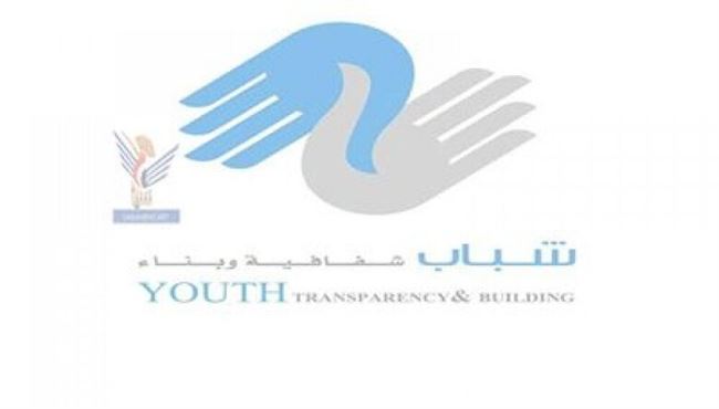 مؤسسة شباب شفافية وبناء تطلق تقرير المرحلة الأولى (مخرجات الحوار الوطني توافقية الصياغة وواقع التنفيذ)