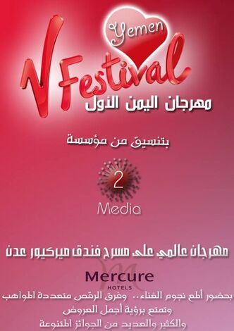 مهرجان فني وشبابي خلال العيد بفندق ميركيور عدن