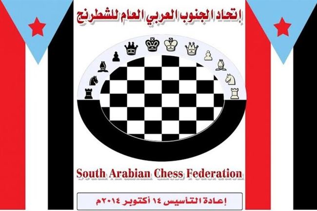 مؤسس الاتحاد الجنوبي للشطرنج : نشكر كل من ساهم بإنجاح هذه الخطوة الرياضية وبساحة الحرية سنعقد أول اجتماع للاتحاد