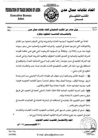 الاتحاد العام للنقابات عمال عدن يصدر بيانا