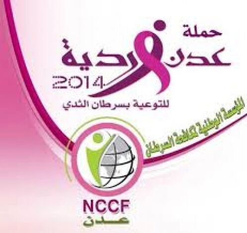 تدشين البطولة الأولى للبولينج الهادفة للتوعية بمرضى سرطان الثدي بعدن