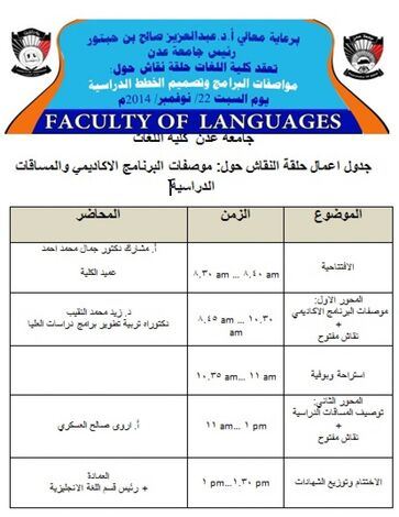 كلية اللغات :حلقة نقاش في مواصفات البرنامج الاكاديمي والمساقات الدراسية