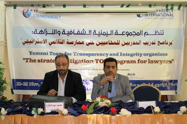 هي الأولى على مستوى العالم الشفافية اليمنية تنفذ دورة تدريبية حول عملية التقاضي الاستراتيجي لمكافحة الفساد