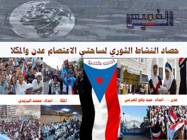حصاد الخميس للنشاط الثوري بساحتي الاعتصام الجنوبي في عدن والمكلا