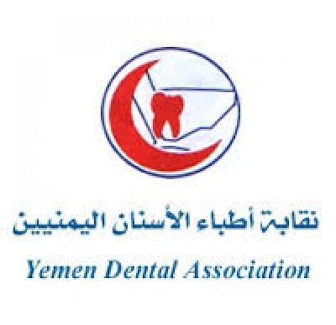 نقابة أطباء الأسنان اليمنيين تطلق فعاليات مؤتمرها العلمي  الثالث بصنعاء