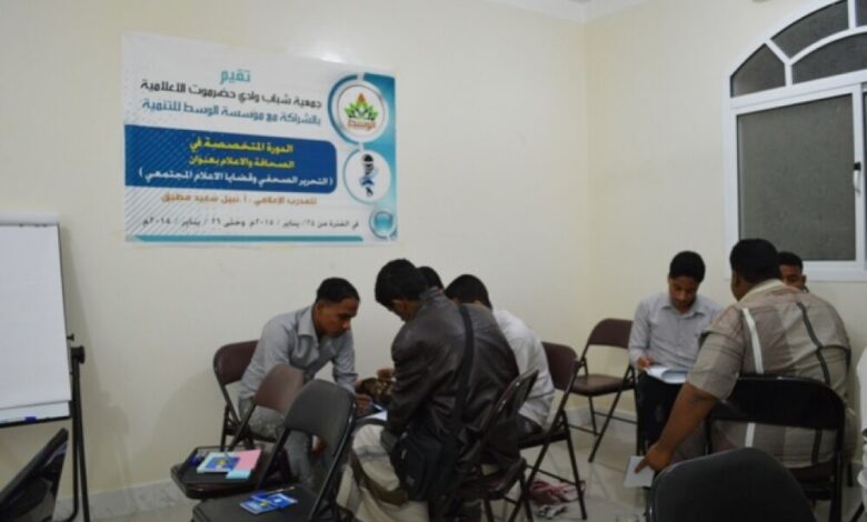 جمعية شباب وادي حضرموت الإعلامية تنظم دورة بعنوان (التحرير الصحفي وقضايا الإعلام المجتمعي)