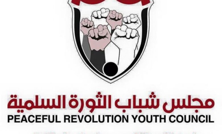 مجلس شباب الثورة  يدعو اليمنيين الى  رفض ملشنة الدولة  وعدم الاعتراف بسلطة الامر الواقع