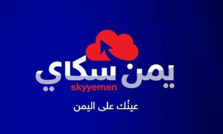 موقع "يمن سكاي" يدشن بثه الرسمي يوم غد الأحد كموقع إخباري مستقل