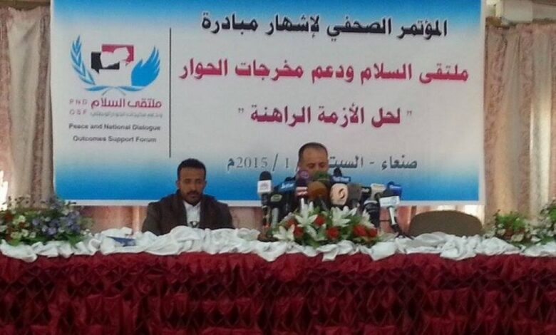 في مؤتمر صحفي بصنعاء.. ملتقى السلام يطلق مبادرة لحل الازمة الراهنة