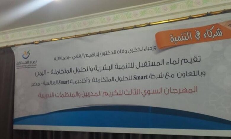 إقامة مهرجان لتكريم المدربين والمنظمات التدريبية بصنعاء !!