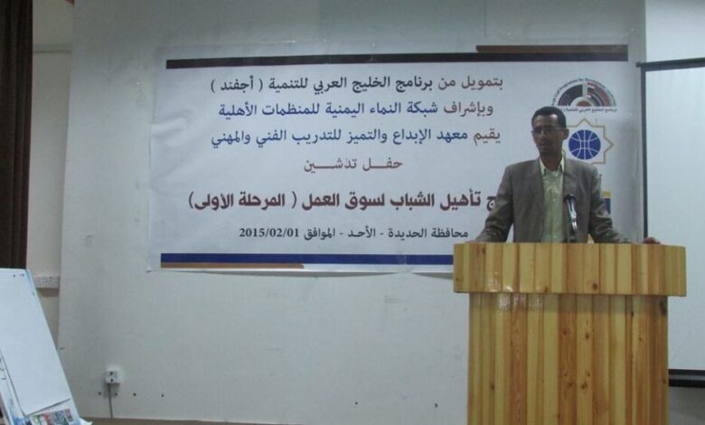 معهد الإبداع والتميز بالحديدة وشبكة النماء اليمنية يدشنان البرنامج التدريبي لـ"تأهيل الشباب لسوق العمل"بالمحافظة