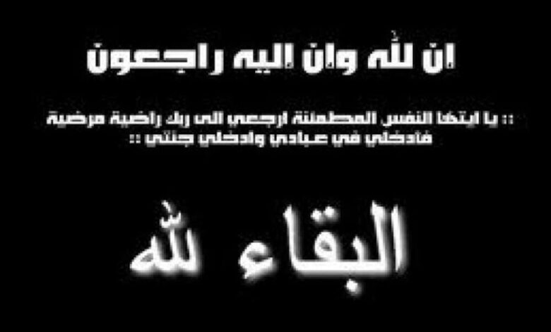 تعزية في فقيد الوطن المناضل محمد عبدالله عمر المجعفي