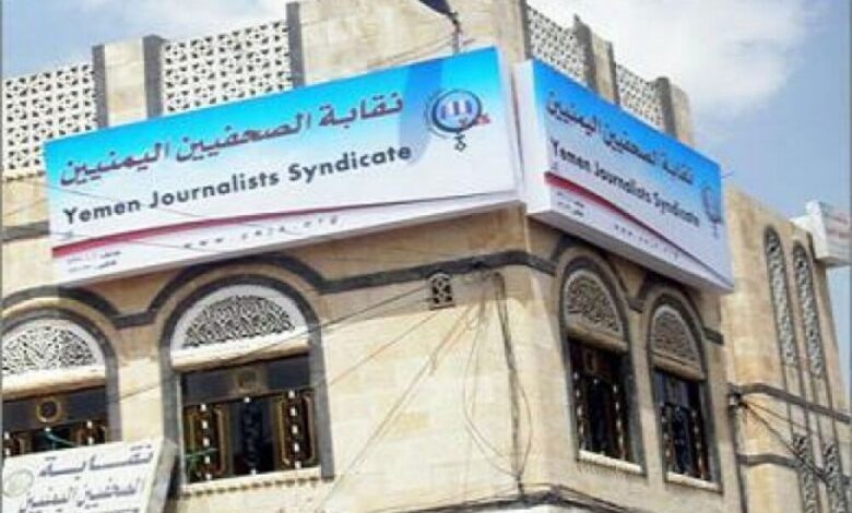 لجنة نقابة الصحفيين اليمنيين بإذاعة صنعاء تصدر بيان
