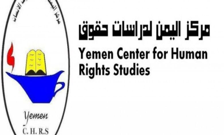مركز اليمن لدراسات حقوق الإنسان يوجه نداء إلى أبناء ومواطني مدينة عدن