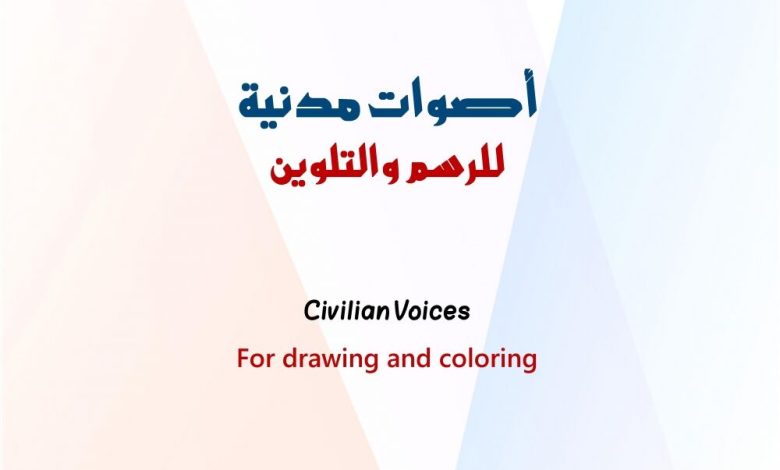 منظمة أدوار الشبابية تصدر كتيب للتوعية في الثقافة المدنية عبر الرسم والتلوين بصنعاء