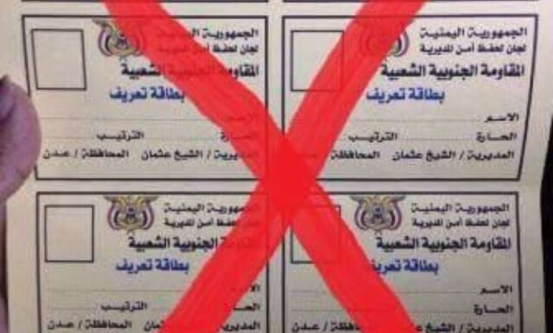 المقاومة الشعبية الجنوبية تحذر حزب الاصلاح اليمني من انتحال اسمها ببطائق مزورة