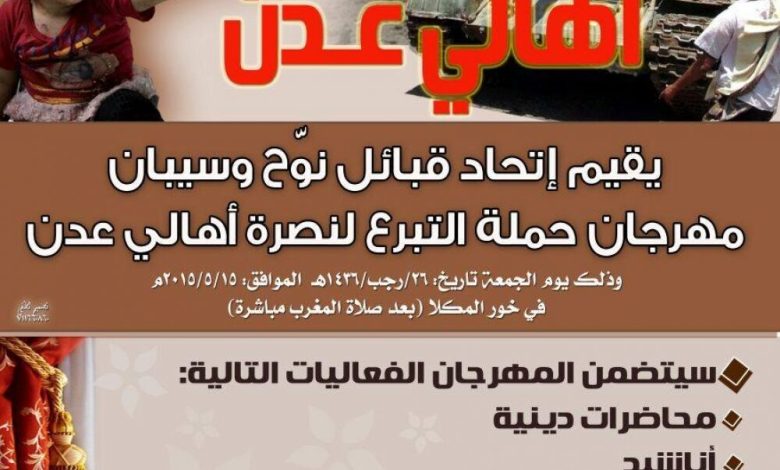 ساحة الخور بالمكلا تشهد غدا الجمعة إنطلاق مهرجان حملة التبرع لنصرة أهالي عدن
