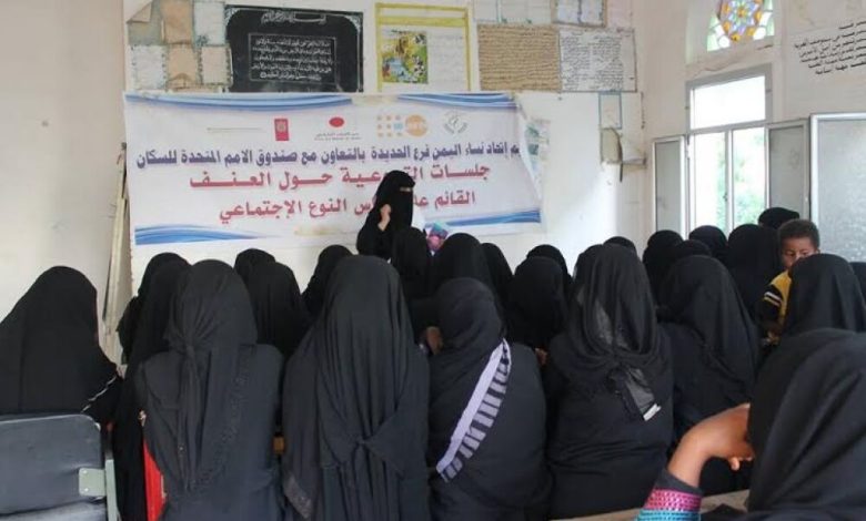 اتحاد نساء اليمن بالحديدة تنفذ جلسات توعوية حول العنف القائم على النوع الاجتماعي