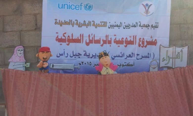 جمعية المدربين اليمنيين تدشن مسرح العرائس للأطفال بمديرية جبل رأس بالحديدة