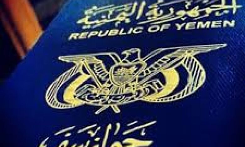 وزير يمني: 12 علامة سرية لمنع تزوير جوازات السفر الجديدة طبع منها مليون في ألمانيا