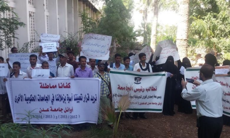 وقفة احتجاجه لأوائل جامعة عدن للمطالبة بقرارات تعيينهم معيدين بجامعتهم أسوة بالجامعات الحكومية الأخرى