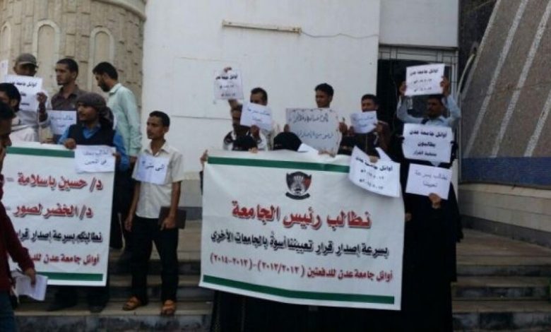 وقفة احتجاجية لأوائل جامعة عدن للمطالبة بقرار تعيينهم