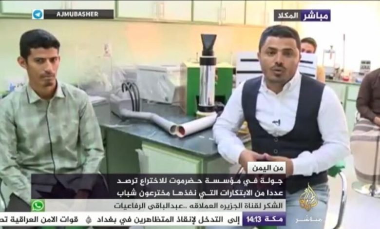 قناة الجزيرة مباشر: تلتقي بعدد من المخترعين لإبراز ابداعات وإبتكارات مؤسسة حضرموت للاختراع للعالم الخارجي
