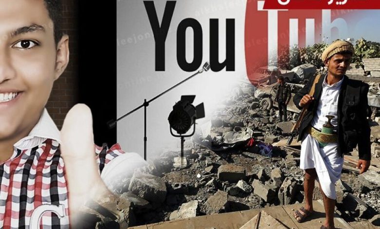 "يوتيوب".. نافذة الشباب اليمني في ظل انشغال الفضائيات بالحرب
