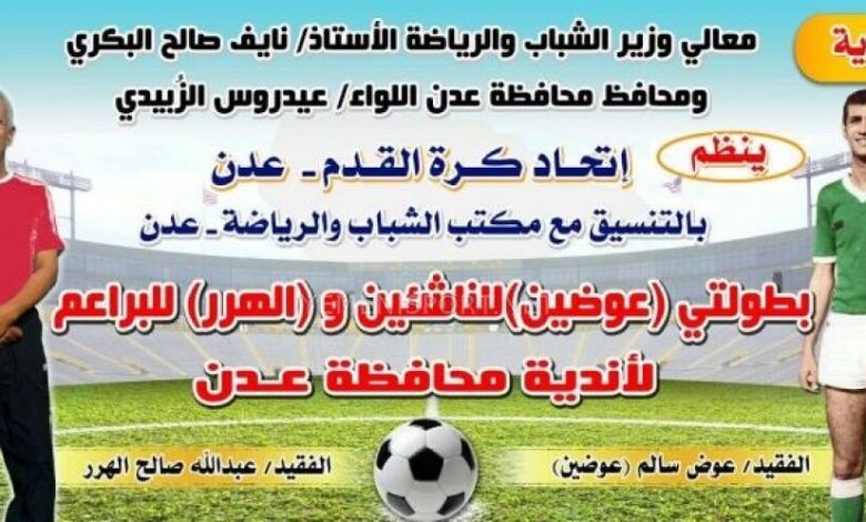 الجمعة .. انطلاق بطولة الفقيد الكابتن (عوضين) لكرة القدم للناشئين بعدن