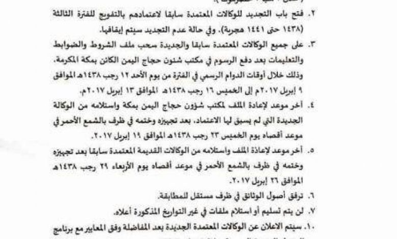 وزارة الأوقاف تعلن فتح الاعتماد والتجديد للوكالات الخاصة بتفويج الحجاج اليمنيين