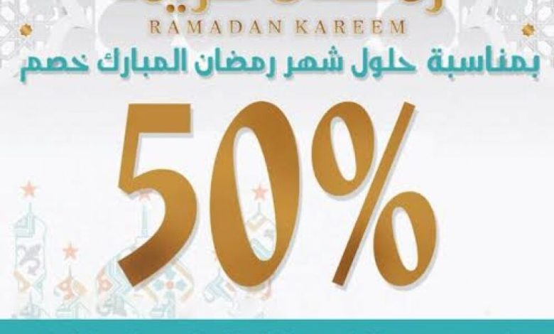 مستشفى خاص بعدن يعلن خصم 50% من جميع الخدمات الطبية خلال شهر رمضان