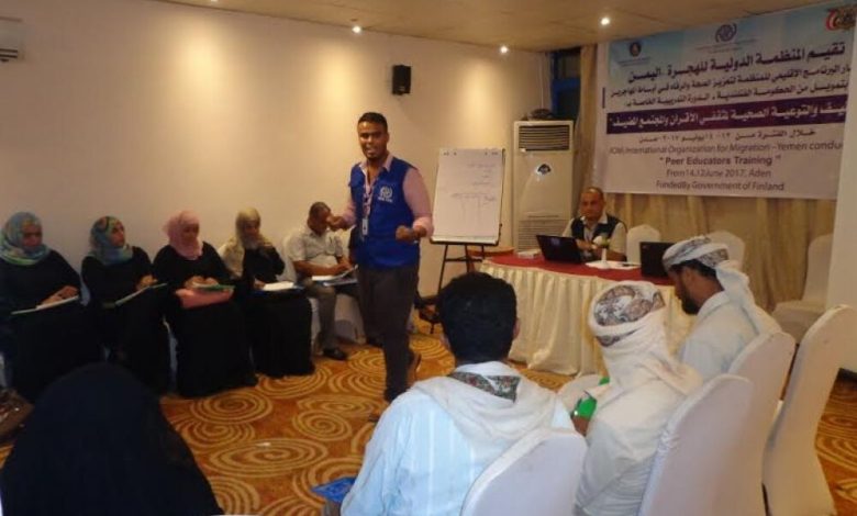 المنظمة الدولية للهجرة تدرب مثقفي الأقران والمجتمع المضيف في عدن ولحج على الحقوق الصحية للمهاجرين